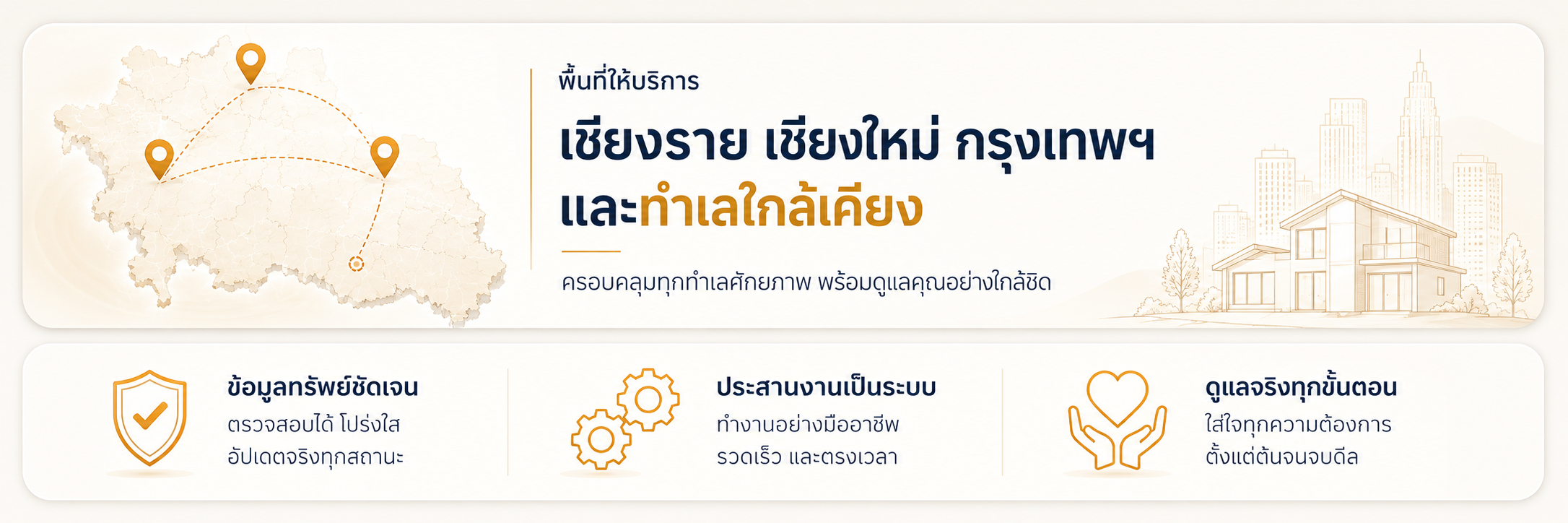 พื้นที่ให้บริการ เชียงราย เชียงใหม่ กรุงเทพฯ และจุดเด่นของ WARA Property