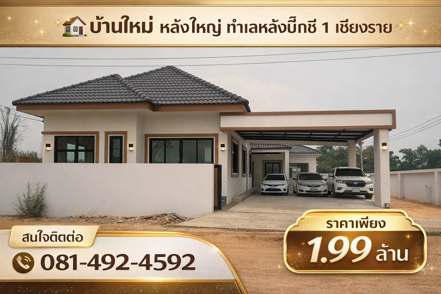 บ้านใหม่แกะกล่อง หลัง Big C 1 ราคาเริ่ม 1.99 ล้านบาท