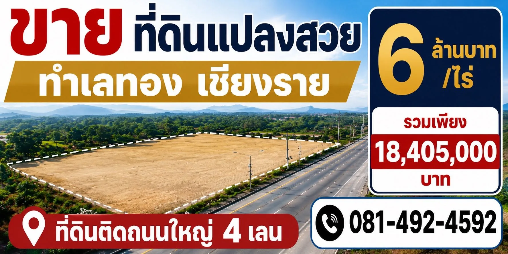 ขาย/ให้เช่าที่ดินก่อนถึงสิงห์ปาร์ค ติดถนน 4 เลน เนื้อที่ 3 ไร่ 27 ตร.ว.